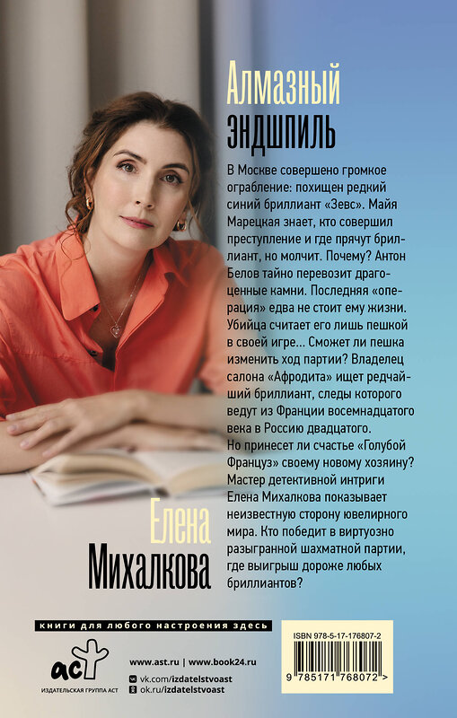 АСТ Елена Михалкова "Алмазный эндшпиль" 549788 978-5-17-176807-2