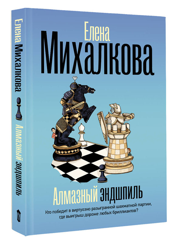 АСТ Елена Михалкова "Алмазный эндшпиль" 549788 978-5-17-176807-2