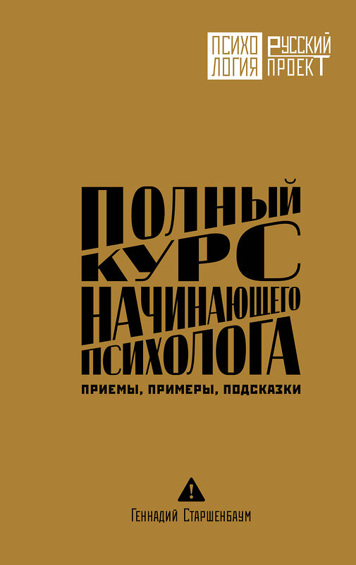 АСТ Геннадий Старшенбаум "Полный курс начинающего психолога. Приемы, примеры, подсказки" 549789 978-5-17-176988-8