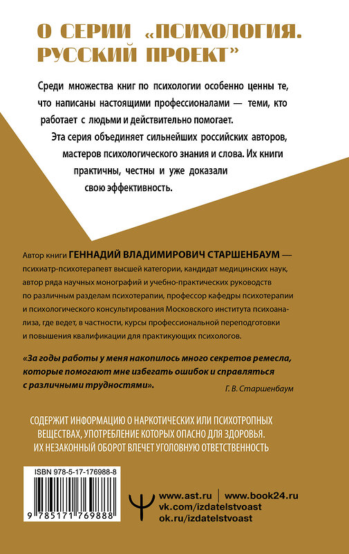 АСТ Геннадий Старшенбаум "Полный курс начинающего психолога. Приемы, примеры, подсказки" 549789 978-5-17-176988-8
