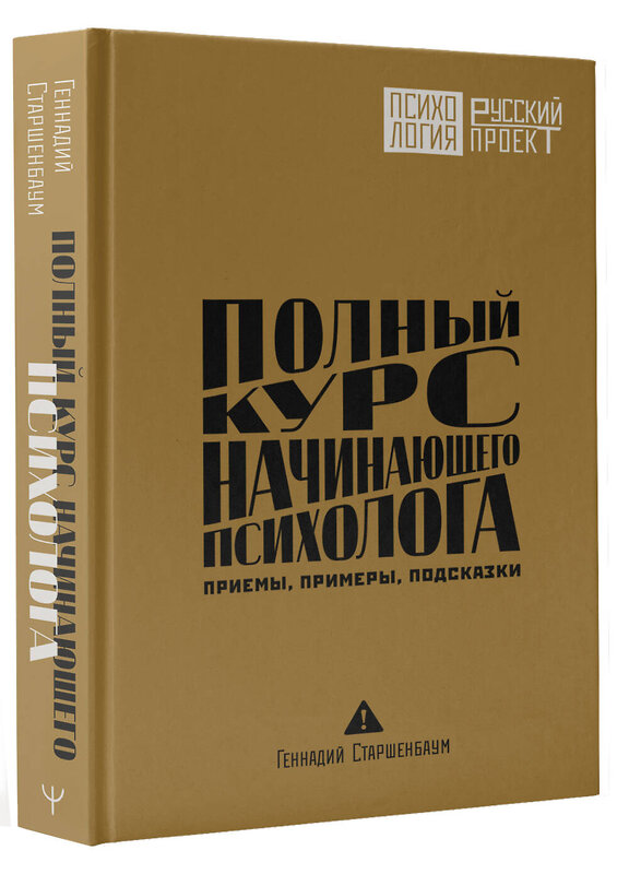 АСТ Геннадий Старшенбаум "Полный курс начинающего психолога. Приемы, примеры, подсказки" 549789 978-5-17-176988-8