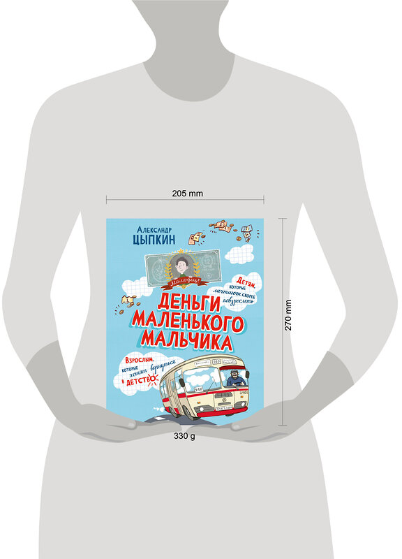 АСТ Александр Цыпкин "Деньги маленького мальчика. 4 невыдуманные истории" 549790 978-5-17-176992-5