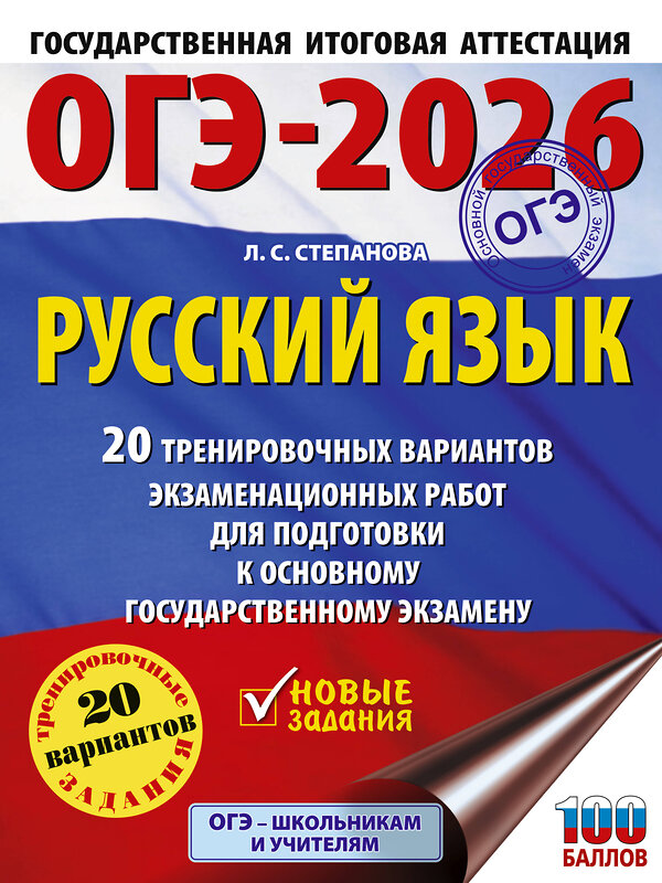 АСТ Степанова Л.С. "ОГЭ-2026. Русский язык. 20 тренировочных вариантов экзаменационных работ для подготовки к ОГЭ" 549791 978-5-17-177024-2
