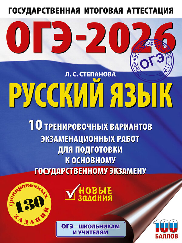 АСТ Степанова Л.С. "ОГЭ-2026. Русский язык.10 тренировочных вариантов экзаменационных работ для подготовки к ОГЭ" 549793 978-5-17-177029-7