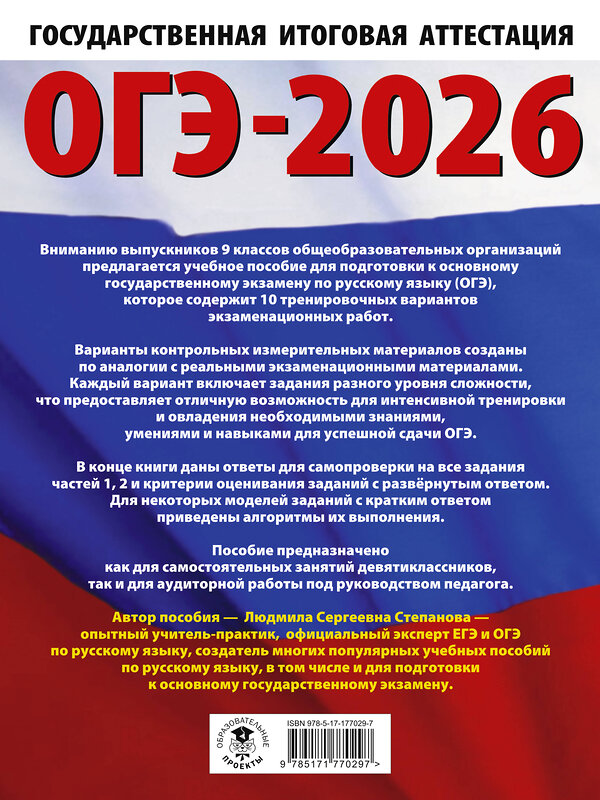 АСТ Степанова Л.С. "ОГЭ-2026. Русский язык.10 тренировочных вариантов экзаменационных работ для подготовки к ОГЭ" 549793 978-5-17-177029-7