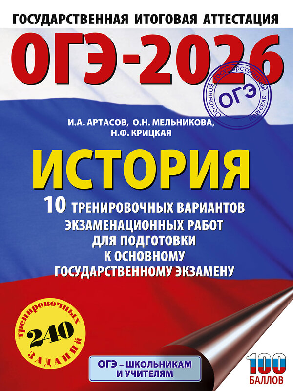 АСТ Артасов И.А., Мельникова О.Н., Крицкая Н.Ф. "ОГЭ-2026. История. 10 тренировочных вариантов экзаменационных работ для подготовки к основному государственному экзамену" 549795 978-5-17-177022-8