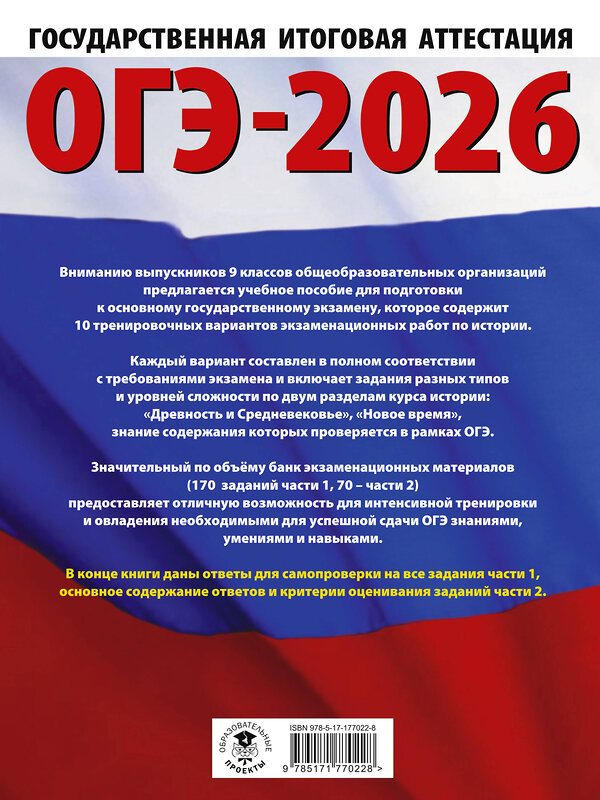 АСТ Артасов И.А., Мельникова О.Н., Крицкая Н.Ф. "ОГЭ-2026. История. 10 тренировочных вариантов экзаменационных работ для подготовки к основному государственному экзамену" 549795 978-5-17-177022-8