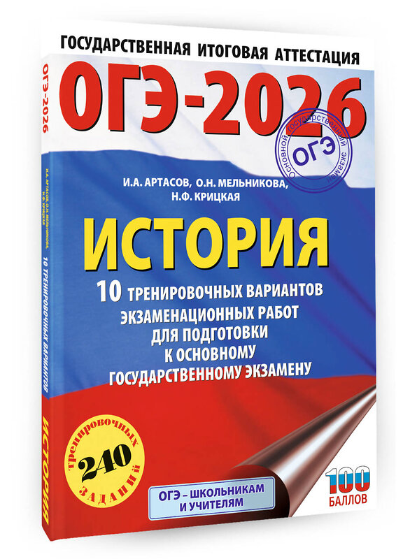 АСТ Артасов И.А., Мельникова О.Н., Крицкая Н.Ф. "ОГЭ-2026. История. 10 тренировочных вариантов экзаменационных работ для подготовки к основному государственному экзамену" 549795 978-5-17-177022-8
