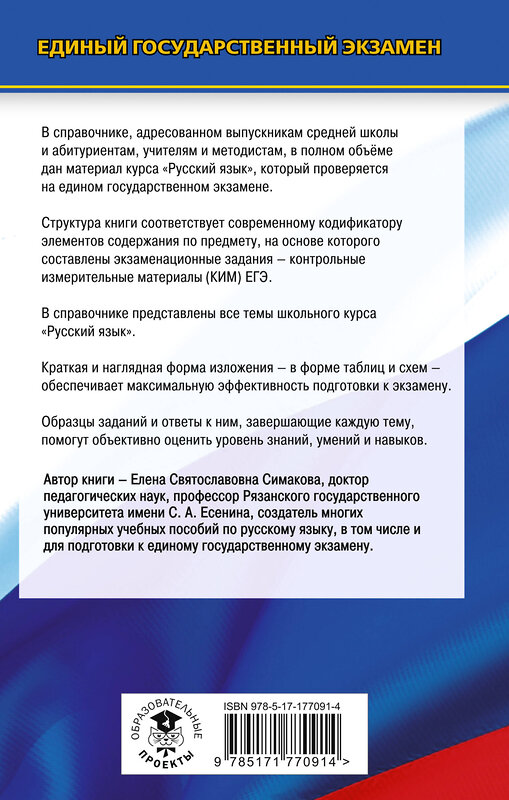 АСТ Симакова Е.С. "ЕГЭ. Русский язык. Новый полный справочник для подготовки к ЕГЭ" 549796 978-5-17-177091-4