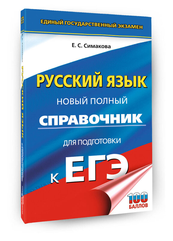 АСТ Симакова Е.С. "ЕГЭ. Русский язык. Новый полный справочник для подготовки к ЕГЭ" 549796 978-5-17-177091-4