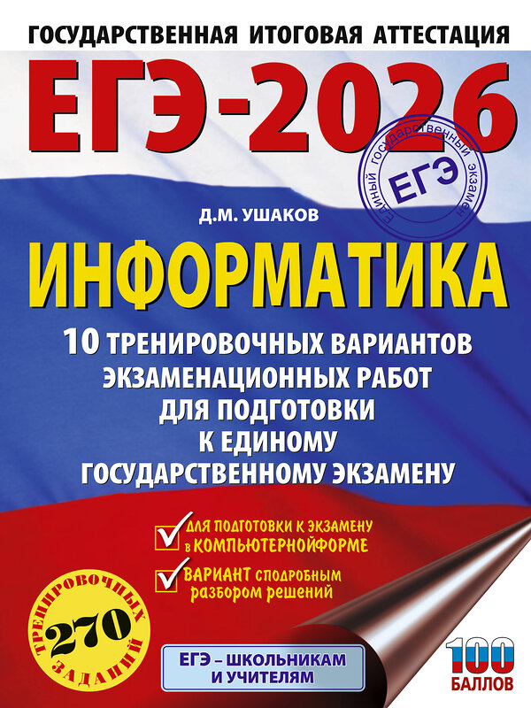 АСТ Ушаков Д.М. "ЕГЭ-2026. Информатика. 10 тренировочных вариантов экзаменационных работ для подготовки к единому государственному экзамену" 549797 978-5-17-177089-1
