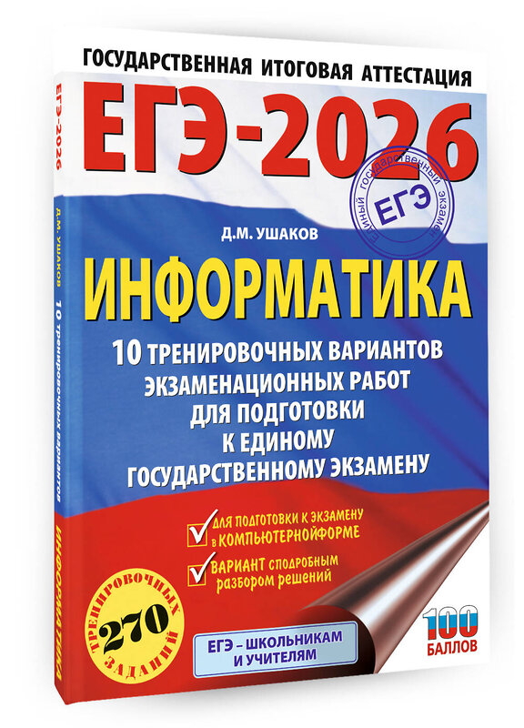 АСТ Ушаков Д.М. "ЕГЭ-2026. Информатика. 10 тренировочных вариантов экзаменационных работ для подготовки к единому государственному экзамену" 549797 978-5-17-177089-1