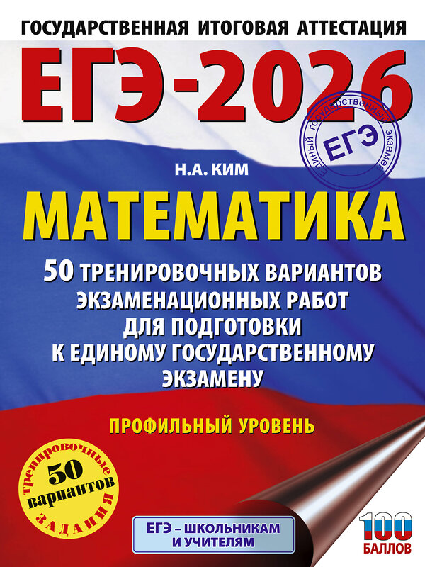 АСТ Ким Н.А. "ЕГЭ-2026. Математика. 50 тренировочных вариантов экзаменационных работ для подготовки к единому государственному экзамену. Профильный уровень" 549800 978-5-17-177078-5