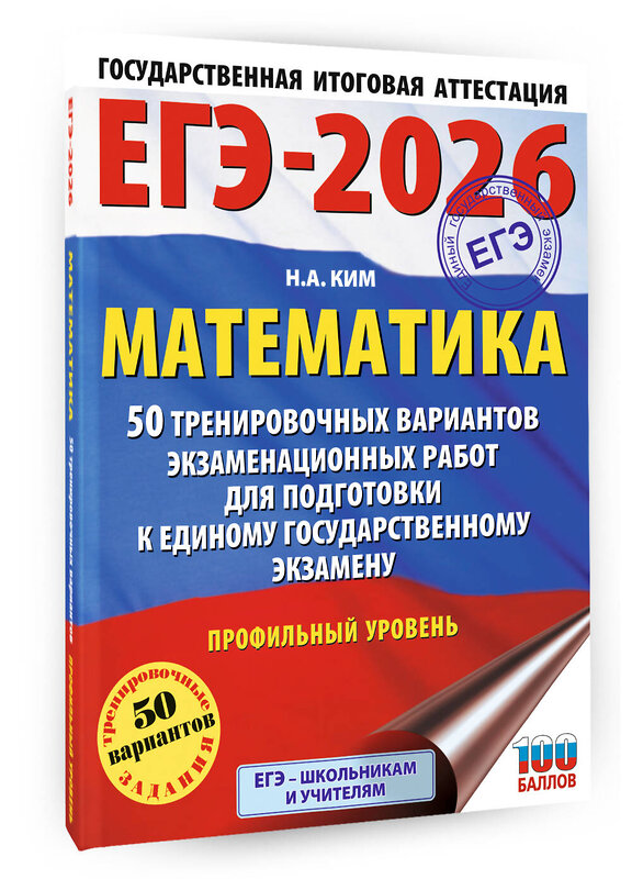АСТ Ким Н.А. "ЕГЭ-2026. Математика. 50 тренировочных вариантов экзаменационных работ для подготовки к единому государственному экзамену. Профильный уровень" 549800 978-5-17-177078-5