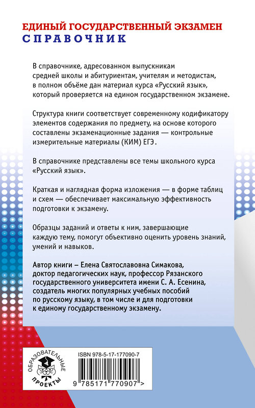 АСТ Симакова Е.С. "ЕГЭ, Русский язык. Новый полный справочник для подготовки к ЕГЭ" 549801 978-5-17-177090-7