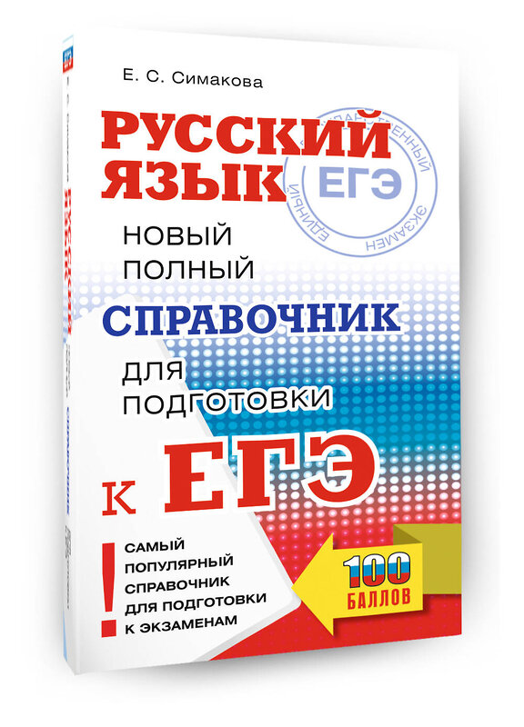 АСТ Симакова Е.С. "ЕГЭ, Русский язык. Новый полный справочник для подготовки к ЕГЭ" 549801 978-5-17-177090-7
