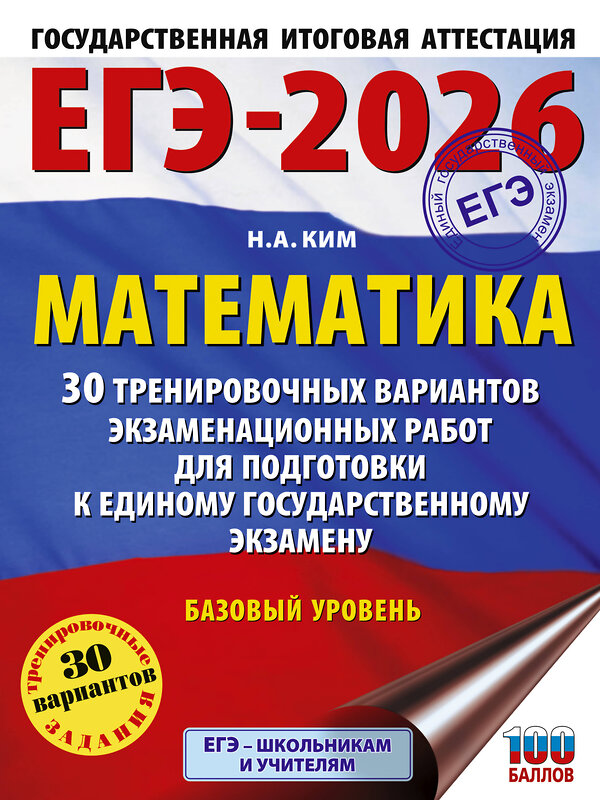 АСТ Ким Н.А. "ЕГЭ-2026. Математика. 30 тренировочных вариантов экзаменационных работ для подготовки к единому государственному экзамену. Базовый уровень" 549802 978-5-17-177076-1