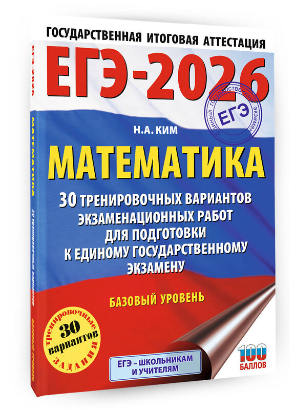 АСТ Ким Н.А. "ЕГЭ-2026. Математика. 30 тренировочных вариантов экзаменационных работ для подготовки к единому государственному экзамену. Базовый уровень" 549802 978-5-17-177076-1