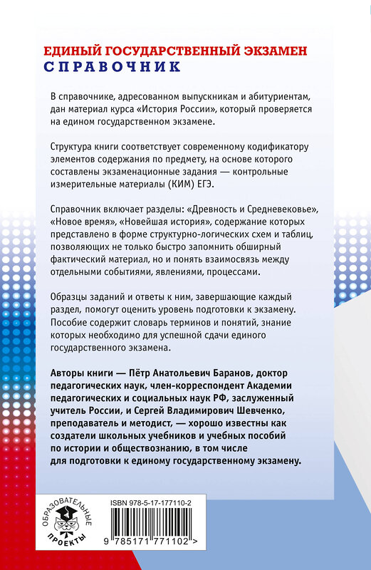 АСТ Баранов П.А., Шевченко С.В. "ЕГЭ. История. Новый полный справочник для подготовки к ЕГЭ" 549803 978-5-17-177110-2