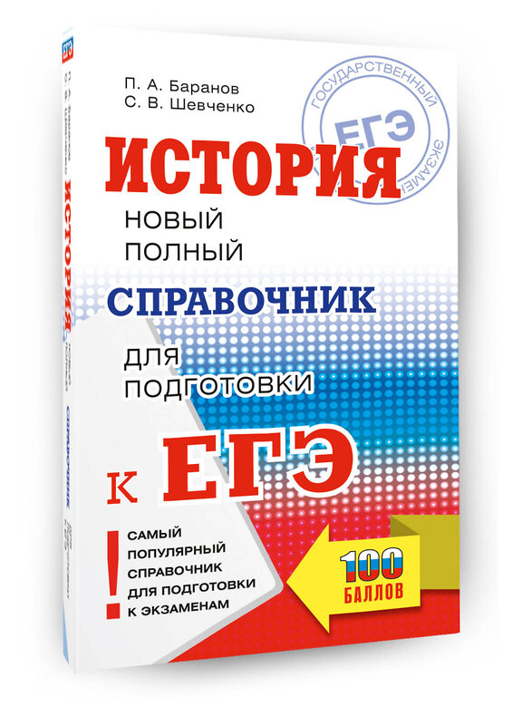 АСТ Баранов П.А., Шевченко С.В. "ЕГЭ. История. Новый полный справочник для подготовки к ЕГЭ" 549803 978-5-17-177110-2