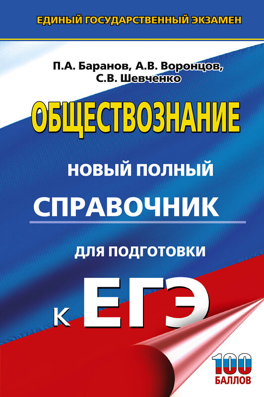 АСТ Баранов П.А., Воронцов А.В., Шевченко С.В. "ЕГЭ. Обществознание. Новый полный справочник для подготовки к ЕГЭ" 549804 978-5-17-177107-2
