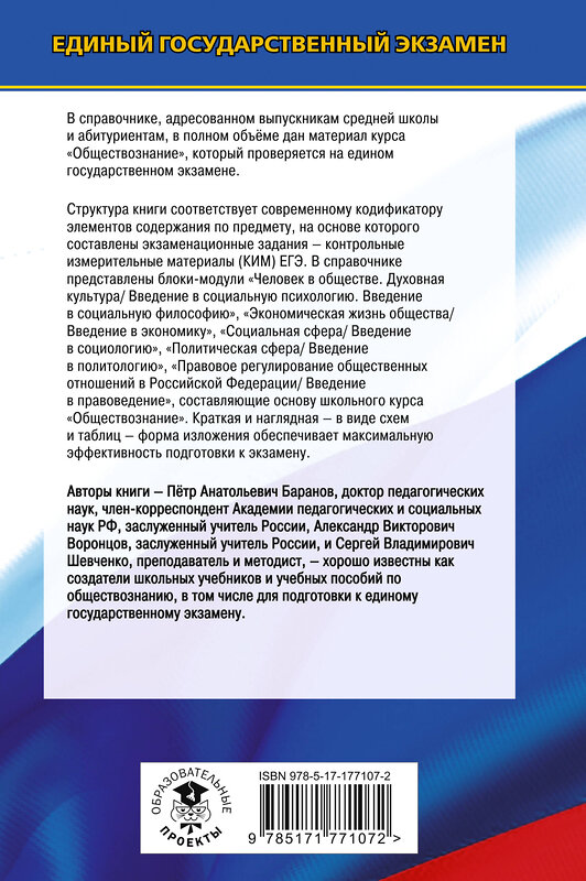 АСТ Баранов П.А., Воронцов А.В., Шевченко С.В. "ЕГЭ. Обществознание. Новый полный справочник для подготовки к ЕГЭ" 549804 978-5-17-177107-2