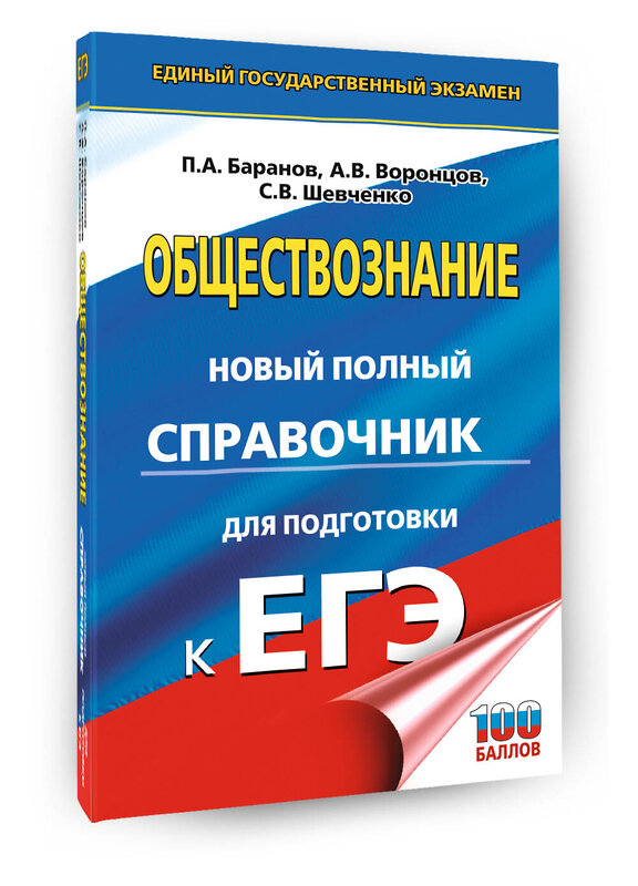 АСТ Баранов П.А., Воронцов А.В., Шевченко С.В. "ЕГЭ. Обществознание. Новый полный справочник для подготовки к ЕГЭ" 549804 978-5-17-177107-2