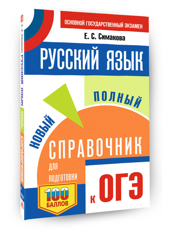 АСТ Симакова Е.С. "ОГЭ. Русский язык. Новый полный справочник для подготовки к ОГЭ" 549805 978-5-17-177137-9