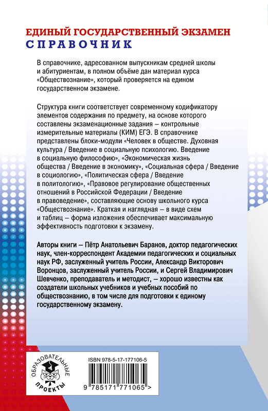 АСТ Баранов П.А., Воронцов А.В., Шевченко С.В. "ЕГЭ. Обществознание. Новый полный справочник для подготовки к ЕГЭ" 549807 978-5-17-177106-5