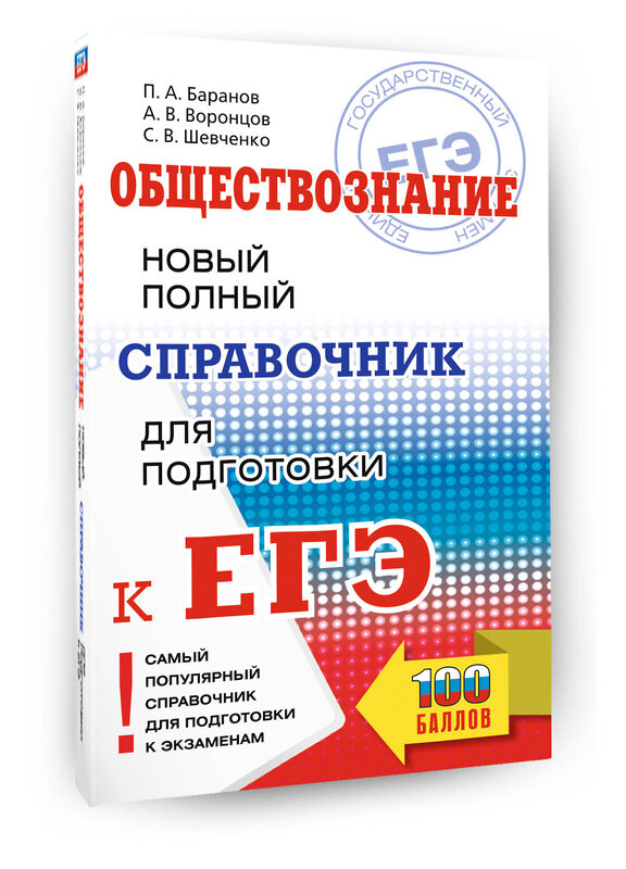 АСТ Баранов П.А., Воронцов А.В., Шевченко С.В. "ЕГЭ. Обществознание. Новый полный справочник для подготовки к ЕГЭ" 549807 978-5-17-177106-5