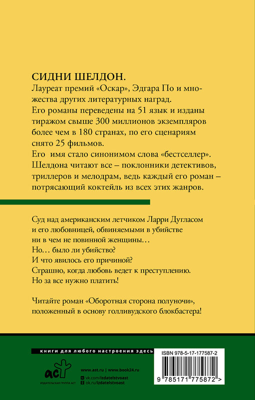 АСТ Сидни Шелдон "Оборотная сторона полуночи" 549811 978-5-17-177587-2