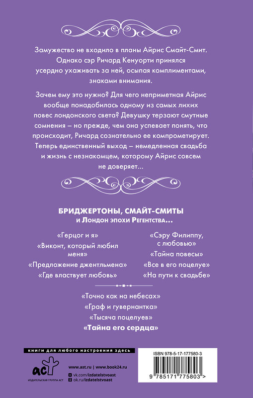 АСТ Джулия Куин "Тайна его сердца" 549813 978-5-17-177580-3