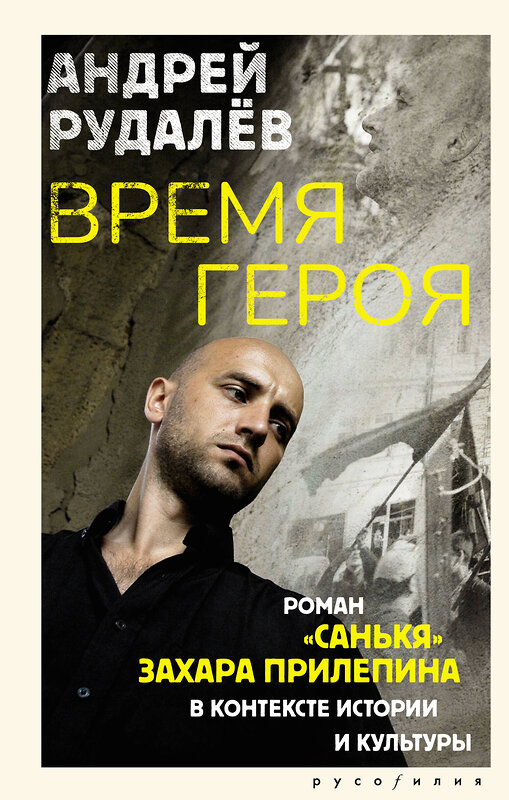 АСТ Андрей Рудалёв "Время героя. Роман «Санькя» Захара Прилепина в контексте истории и культуры" 549814 978-5-17-177588-9
