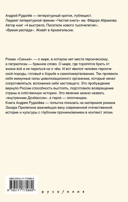 АСТ Андрей Рудалёв "Время героя. Роман «Санькя» Захара Прилепина в контексте истории и культуры" 549814 978-5-17-177588-9