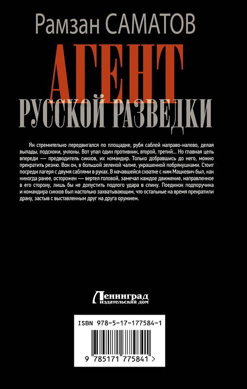 АСТ Рамзан Саматов "Агент русской разведки" 549815 978-5-17-177584-1