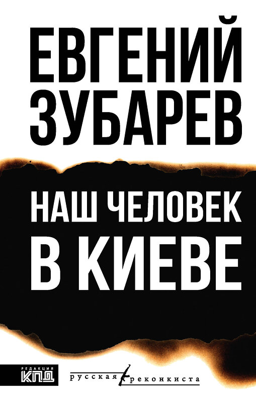 АСТ Евгений Зубарев "Наш человек в Киеве" 549818 978-5-17-177622-0