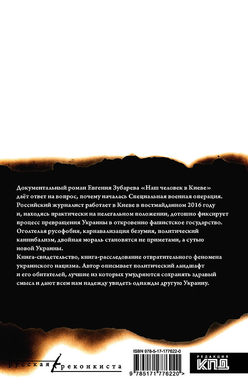 АСТ Евгений Зубарев "Наш человек в Киеве" 549818 978-5-17-177622-0