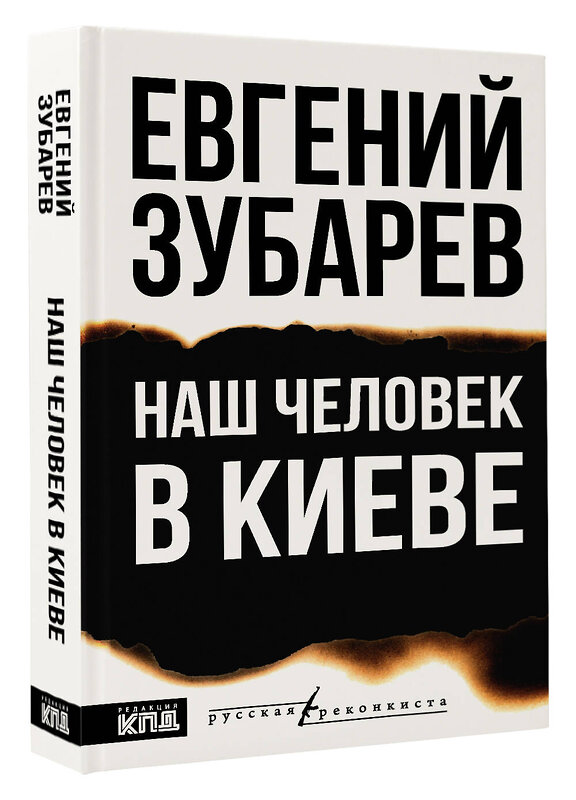 АСТ Евгений Зубарев "Наш человек в Киеве" 549818 978-5-17-177622-0