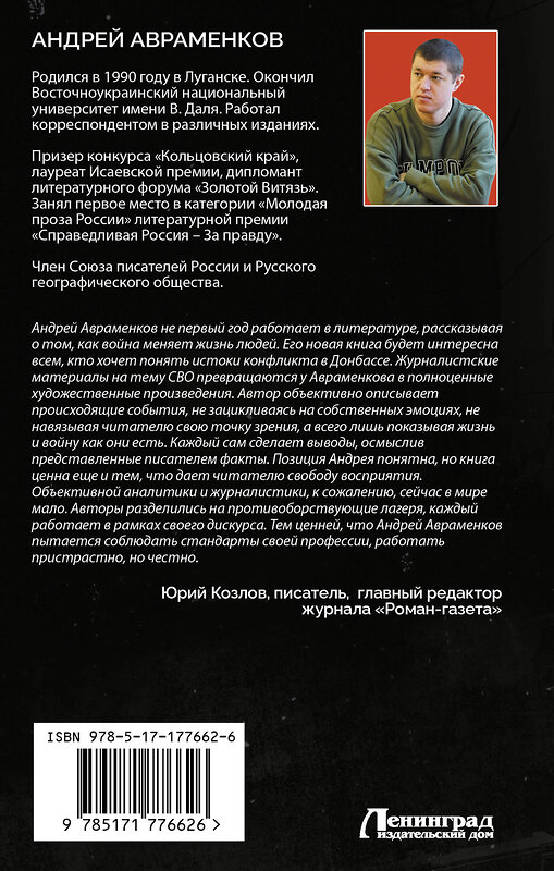 АСТ Андрей Авраменков "По горящим следам. Хроника Русской весны и СВО" 549820 978-5-17-177662-6