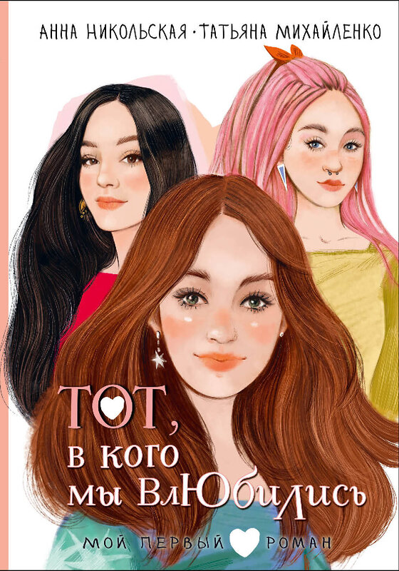 АСТ Никольская А., Михайленко Т. "Тот, в кого мы влюбились" 549823 978-5-17-177945-0