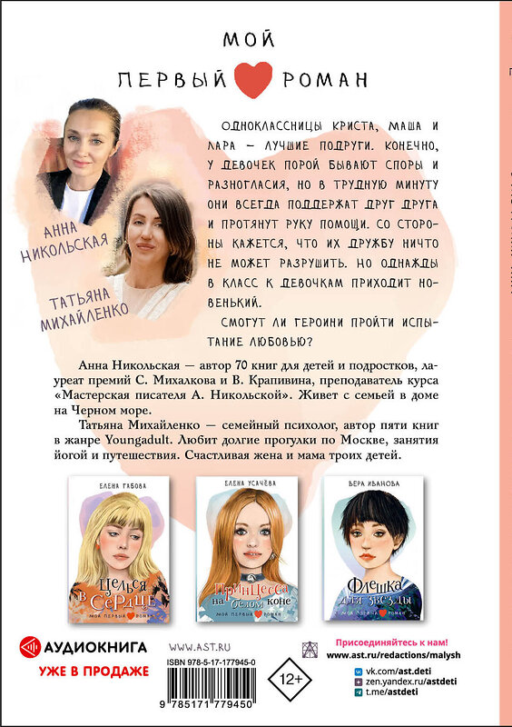 АСТ Никольская А., Михайленко Т. "Тот, в кого мы влюбились" 549823 978-5-17-177945-0