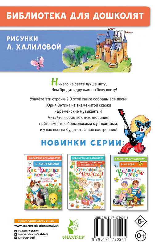АСТ Энтин Ю.С. "Песни Бременских музыкантов" 549825 978-5-17-178024-1