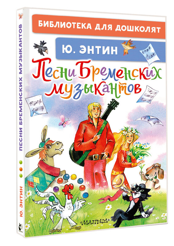 АСТ Энтин Ю.С. "Песни Бременских музыкантов" 549825 978-5-17-178024-1