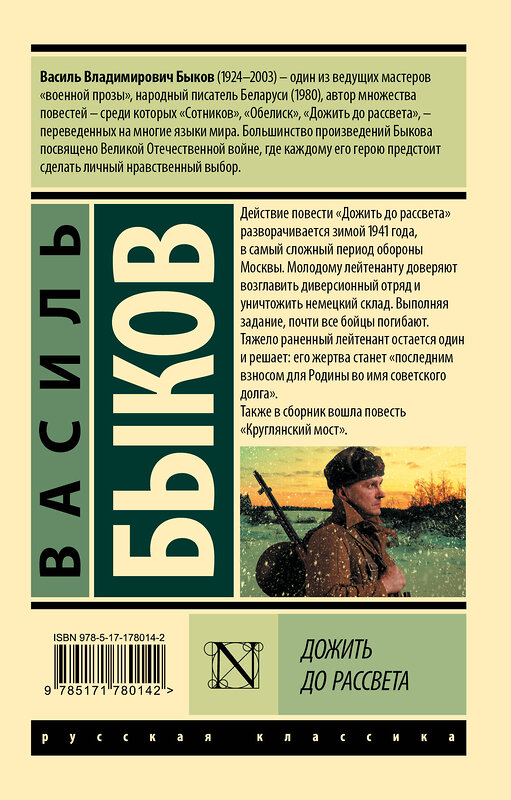 АСТ Василь Быков "Дожить до рассвета" 549826 978-5-17-178014-2