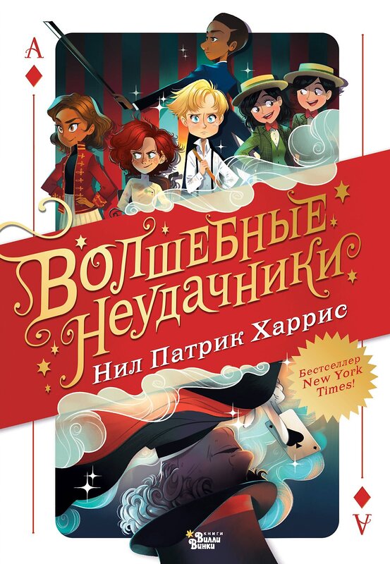 АСТ Патрик Харрис Нил "Волшебные неудачники" 549828 978-5-17-178020-3