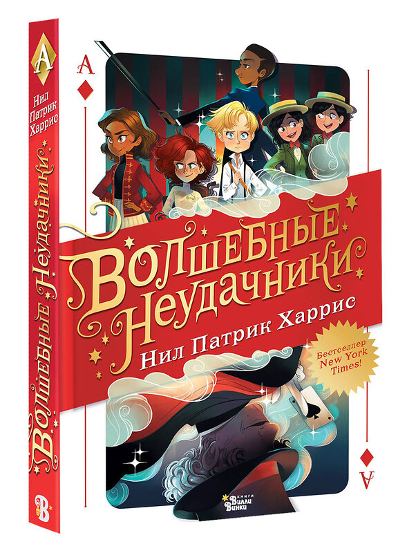 АСТ Патрик Харрис Нил "Волшебные неудачники" 549828 978-5-17-178020-3