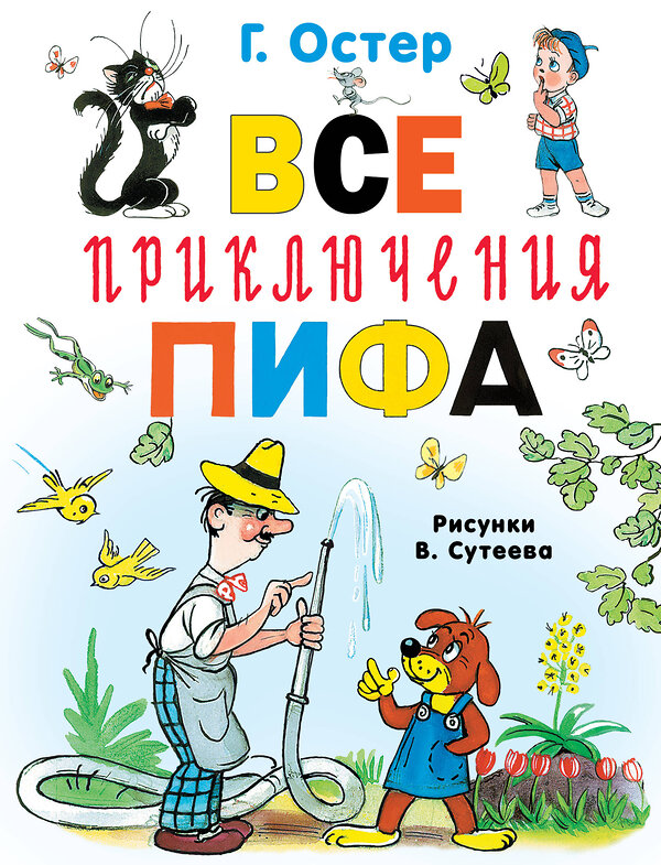АСТ Остер Г.Б. "Все приключения Пифа" 549829 978-5-17-178079-1