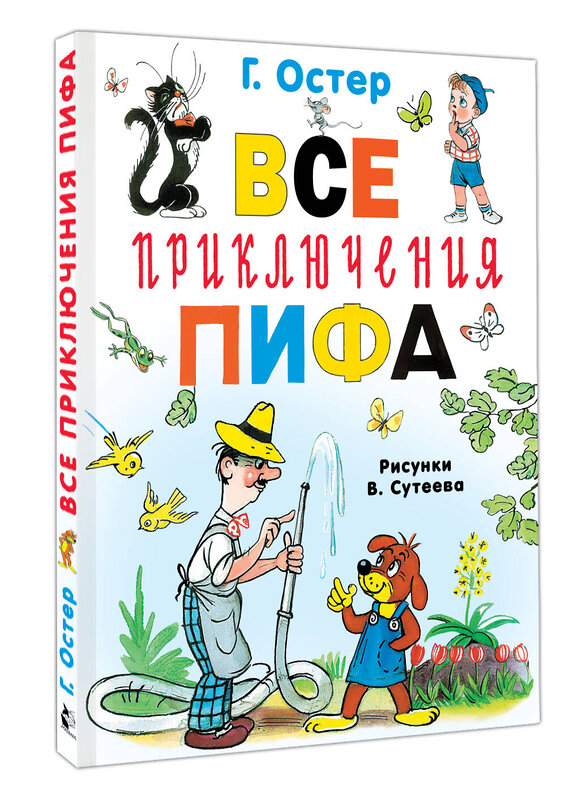 АСТ Остер Г.Б. "Все приключения Пифа" 549829 978-5-17-178079-1