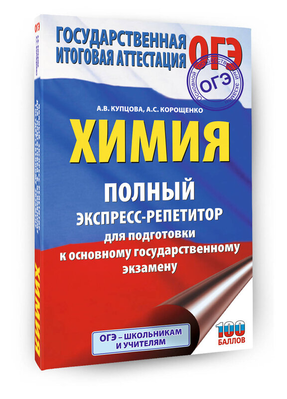 АСТ Купцова А.В., Корощенко А.С. "ОГЭ. Химия. Полный экспресс-репетитор для подготовки к ОГЭ" 549830 978-5-17-178081-4