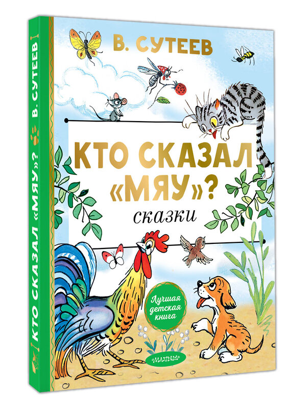 АСТ Сутеев В.Г. "Кто сказал "мяу"? Сказки" 549831 978-5-17-178091-3